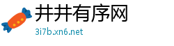 井井有序网